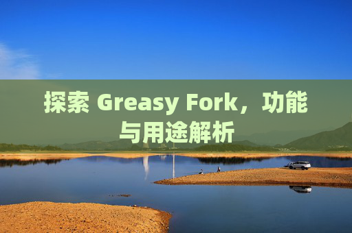 探索 Greasy Fork，功能与用途解析